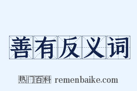 善有反义词是什么意思的图片